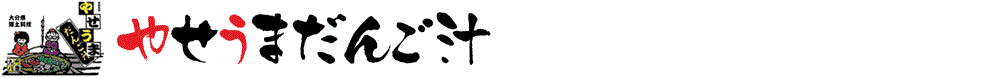 やせうまだんご汁オフィシャルサイト