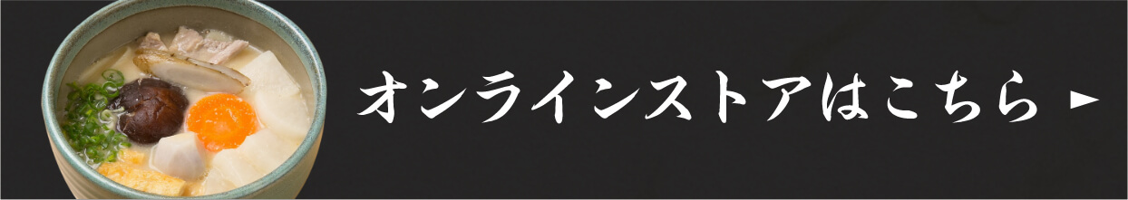 オンラインストアはこちら