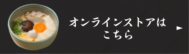 オンラインストアはこちら
