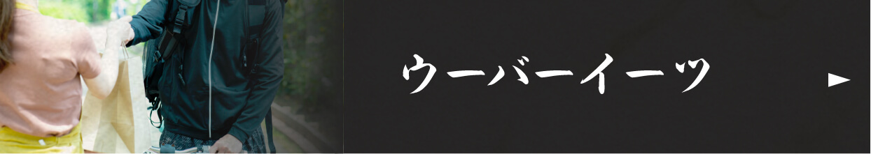 ウーバーイーツ
