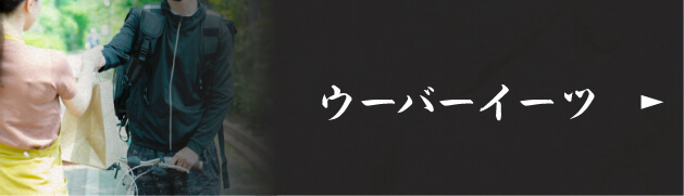 ウーバーイーツ