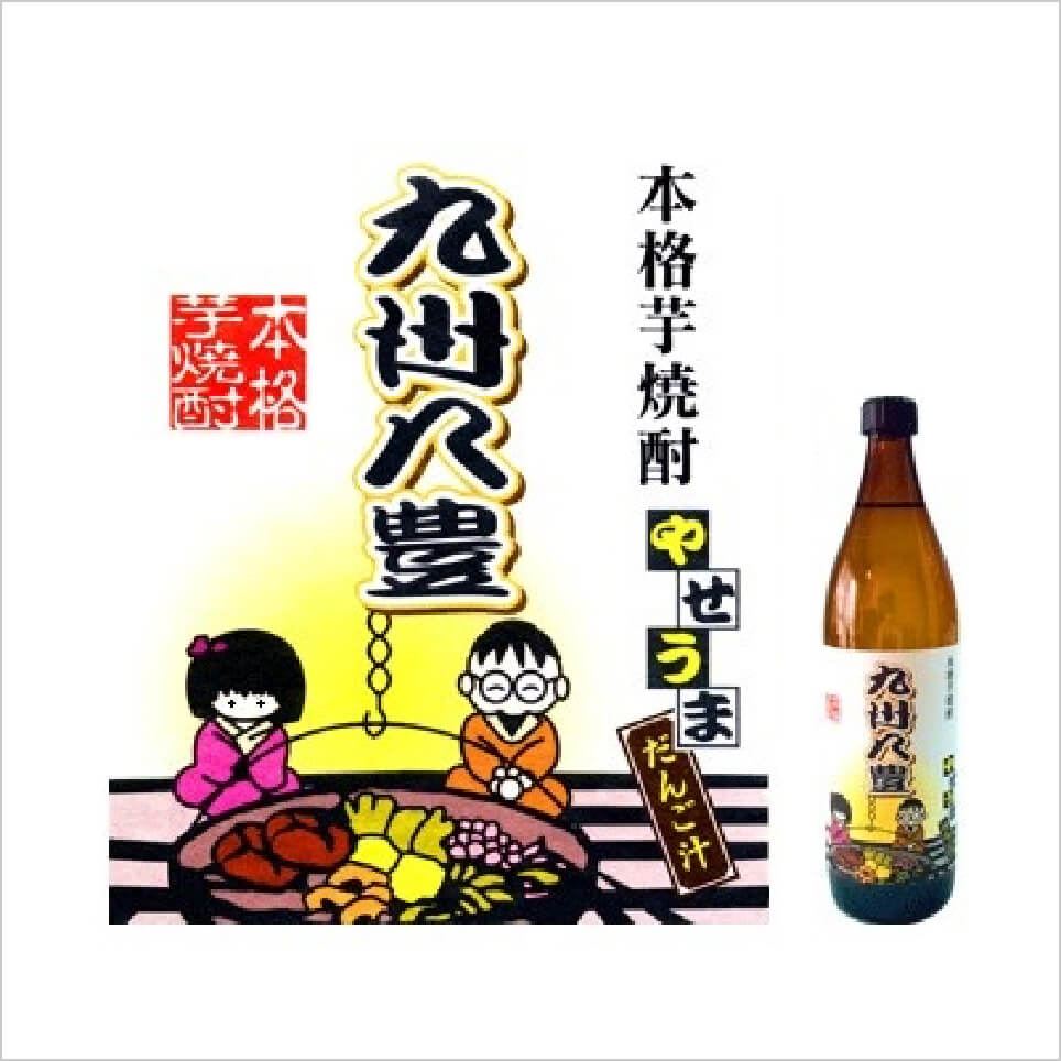 オリジナル芋焼酎「九州八豊」