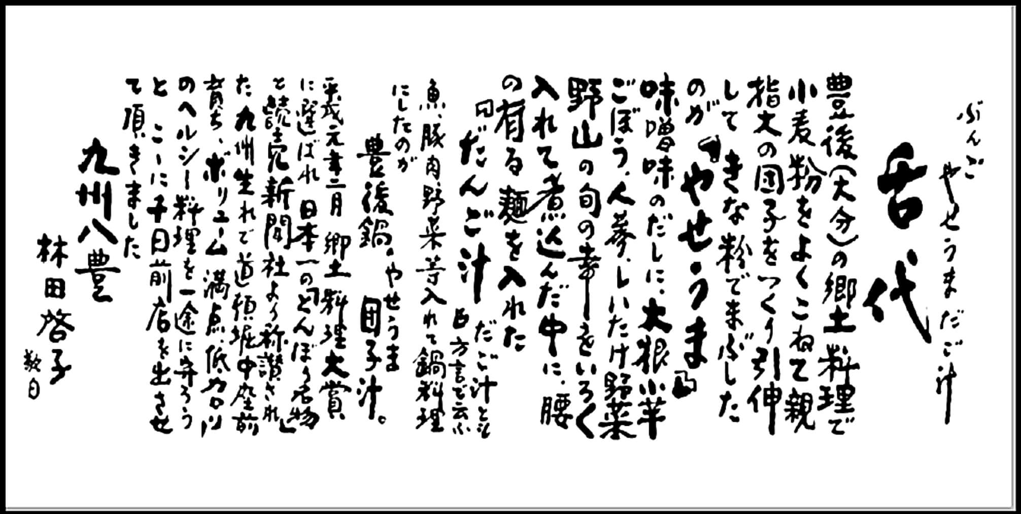 ぶんご やせうまだんご汁 舌代