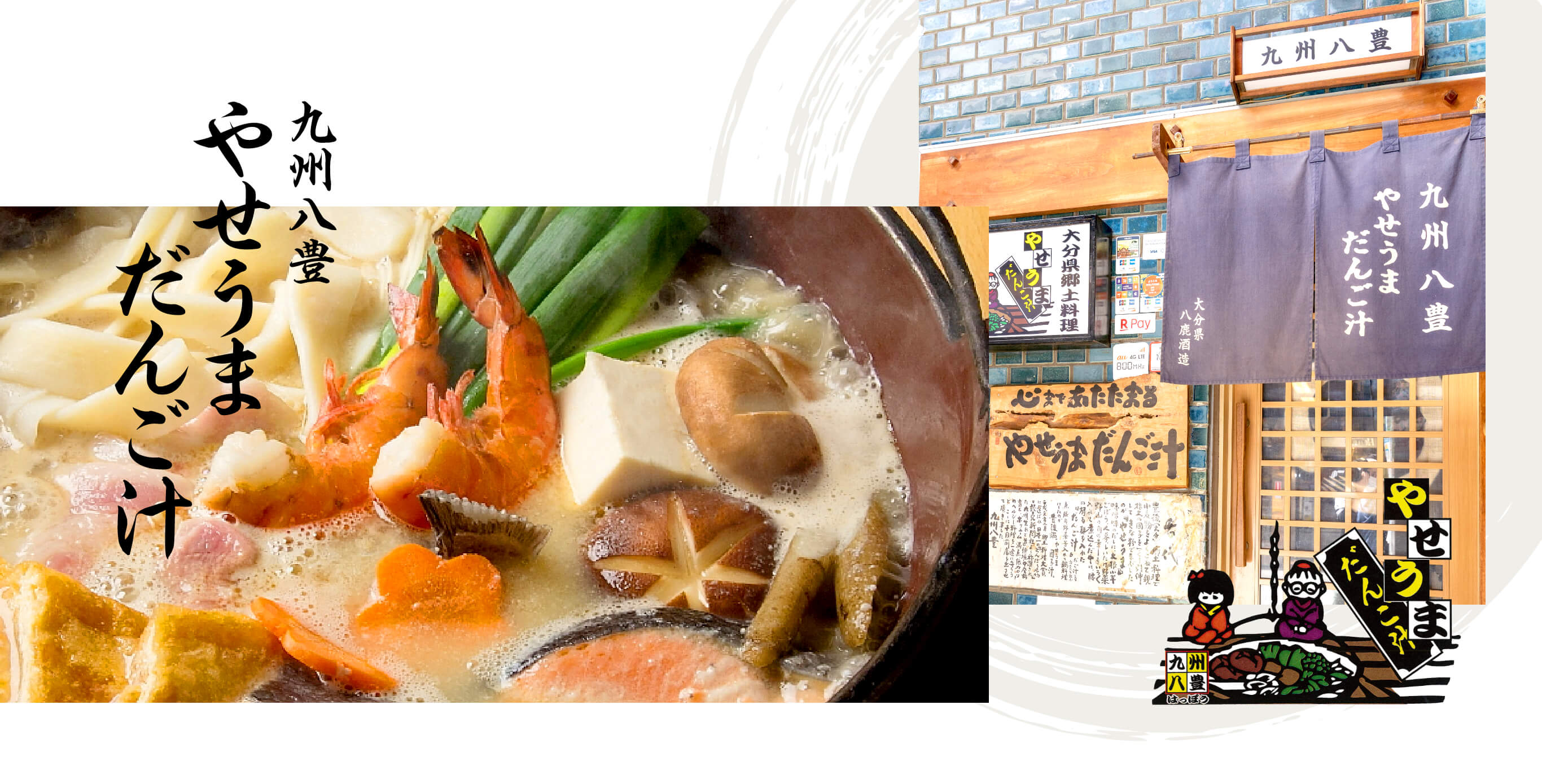 九州八豊 やせうまだんご汁