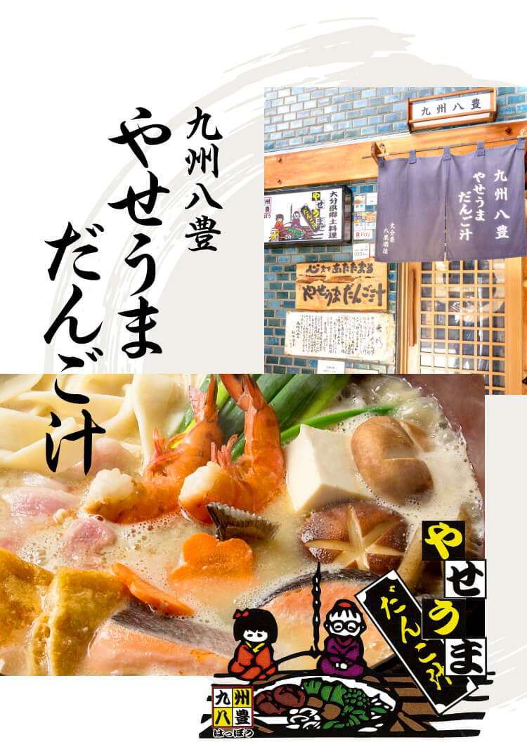 九州八豊 やせうまだんご汁