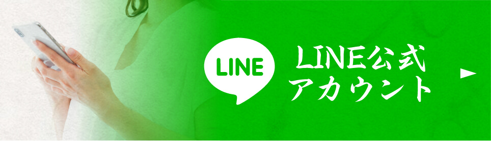 LINE公式アカウント
