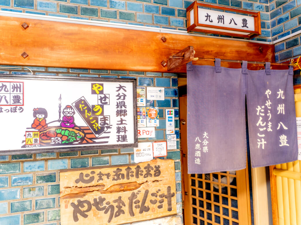 九州八豊やせうまだんご汁本店